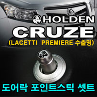 [ Cruze(Lacetti premiere) auto parts ] Door Lock Point Stick set(Holden) Made in Korea